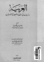 العربية دراسات فى اللغة والأساليب.pdf