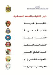 1- دليل القبول بالكليات والمعاهد العسكرية.pdf