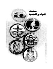 متحف الوادي الجديد _ المجلس الأعلى للآثار.pdf