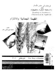 - قراءات في علم الجمال حول الاستطيقا النظريه و التطبيقيه-ج 2-محمد عزيز نظمي سالم.pdf