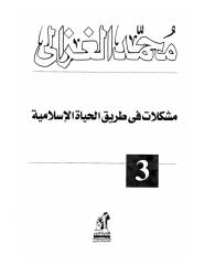 الشيخ محمد الغزالي..مشكلات فى طريق الحياة الإسلامية.pdf
