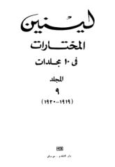 لينين - المختارات_ المجلد التاسع.pdf