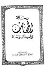 رسالة الحجاب في الكتاب والسنة - السندي.pdf