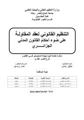 التنظيم القانوني اعقد المقاولة على ضوء أحكام القانون المدني الجزائري.pdf