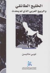 الخليج الطائفي والربيع العربي الذي لم يحدث ـ توبي ماثيسن.pdf