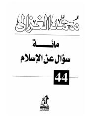 الشيخ محمد الغزالي..مائة سؤال عن الاسلام.pdf