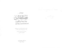 الدعوات المستجابة ومفاتيح الفرج .. لابي حامد الغزالي.pdf