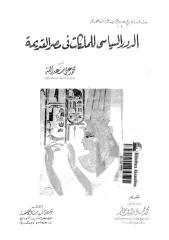 الدور السياسي للملكات في مصر القديمة  محمد علي سعد الله.pdf