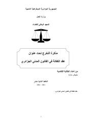 عقد الكفالة في القانون المدني الجزائري.pdf