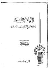 الاعلام و التبيين في خروج الإفرنج الملاعين على ديار المسلمين.pdf