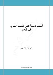 أنساب دخيلة على النسب العلوي في اليمن - نبيل الكرخي.pdf
