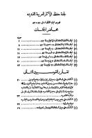 لجنة حفظ الاثار العربية 1882-1883.pdf