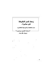 وصف قصر الخليفه فى سامراء الجوسق الخاقانى،لاستير نورثيدج ،ترجمة خالد حداد.pdf