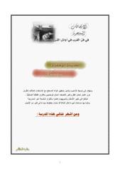 شرفات من جمال ... رحلوا وتركوها مشرعة 4.pdf