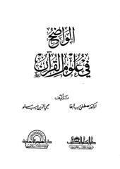 الواضح في علوم القرآن - مصطفى ديب البغا - محي الدين مستو.pdf