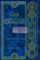 موسوعة الامام العسكري ج1 - مؤسسة ولي العصر مكتبةالشيخ عطية عبد الحميد.pdf