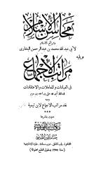 محاسن الإسلام و شرائع الإسلام.PDF