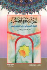 لقد شيعني الحسين عليه السلام - إدريس الحسيني.pdf