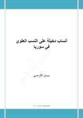 أنساب دخيلة على النسب العلوي في سوريا - نبيل الكرخي.pdf